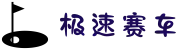 极速赛车 - 极速赛车彩票网 | 官方网站